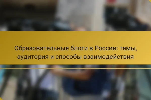 Образовательные блоги в России: темы, аудитория и способы взаимодействия