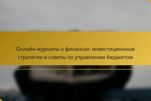 Онлайн-журналы о финансах: инвестиционные стратегии и советы по управлению бюджетом