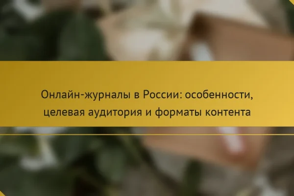 Онлайн-журналы в России: особенности, целевая аудитория и форматы контента