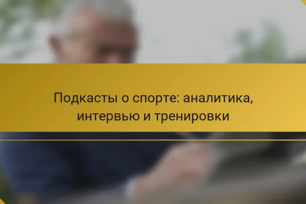 Подкасты о спорте: аналитика, интервью и тренировки