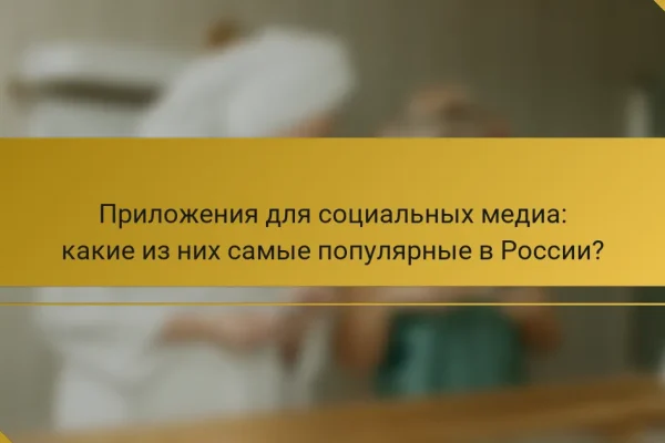Приложения для социальных медиа: какие из них самые популярные в России?