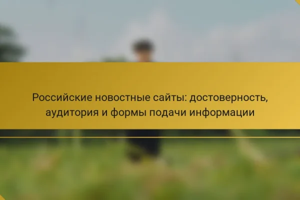 Российские новостные сайты: достоверность, аудитория и формы подачи информации