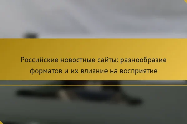 Российские новостные сайты: разнообразие форматов и их влияние на восприятие