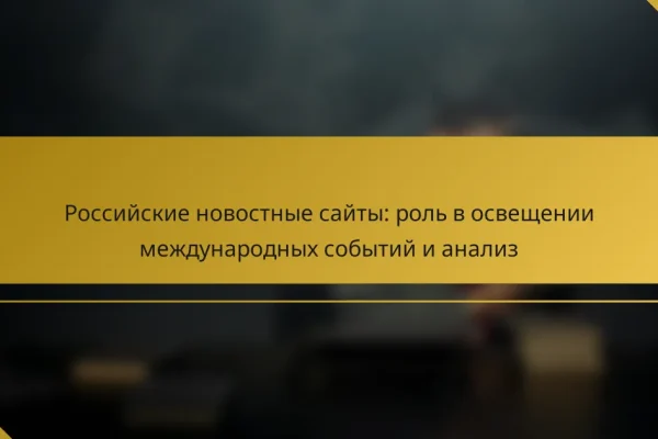 Российские новостные сайты: роль в освещении международных событий и анализ