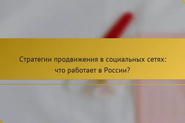 Стратегии продвижения в социальных сетях: что работает в России?