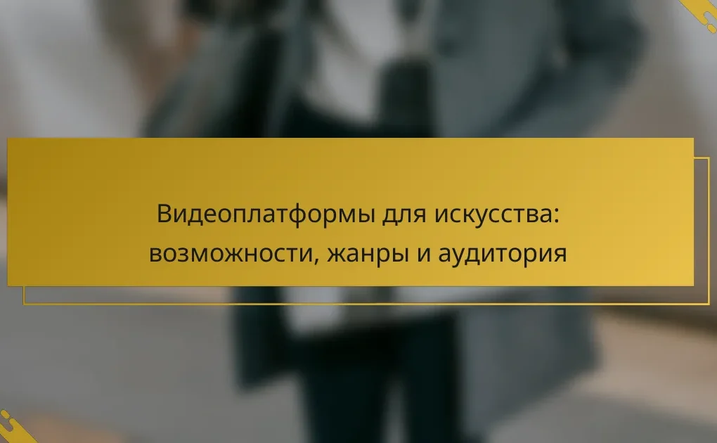 Видеоплатформы для искусства: возможности, жанры и аудитория