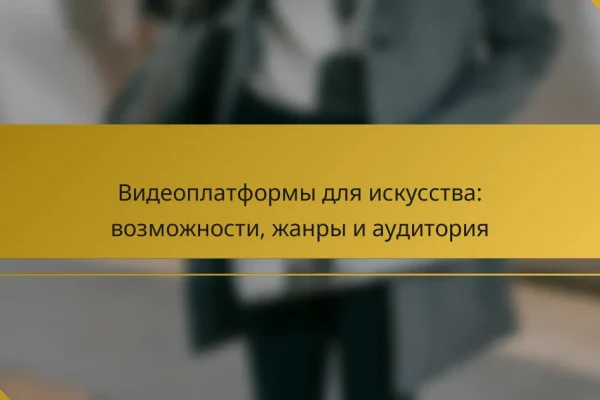Видеоплатформы для искусства: возможности, жанры и аудитория