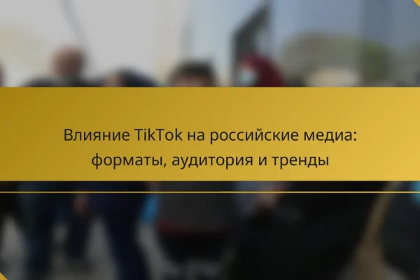 Влияние TikTok на российские медиа: форматы, аудитория и тренды