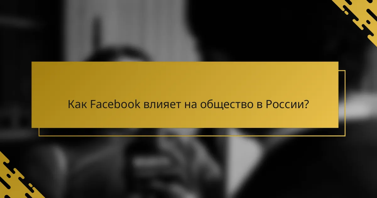 Как Facebook влияет на общество в России?