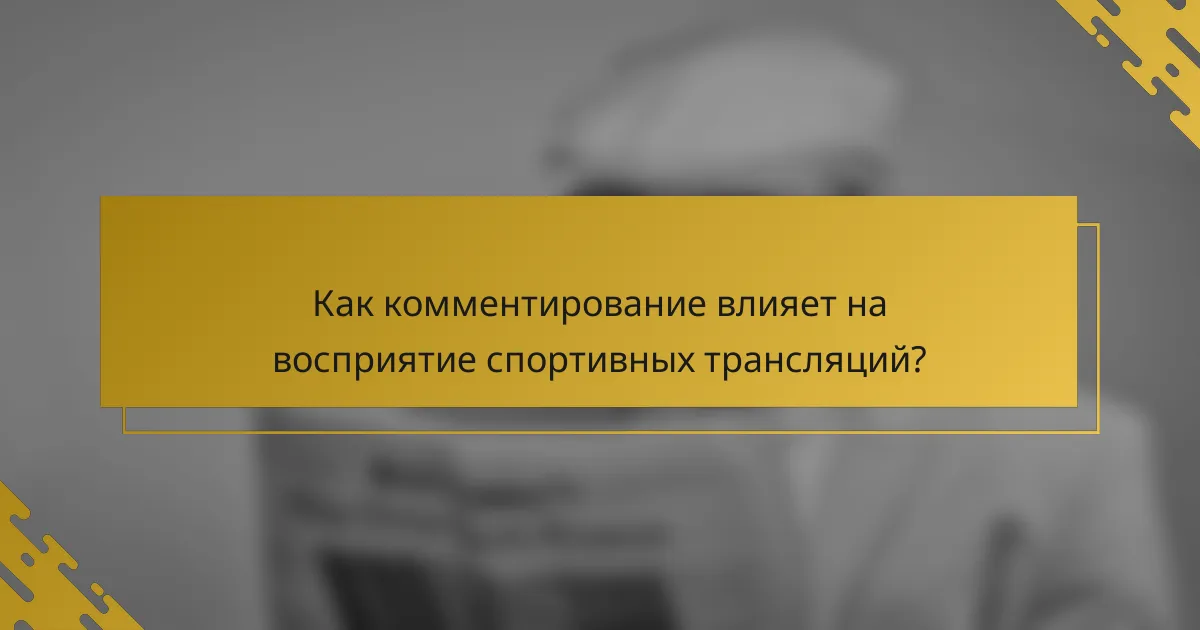 Как комментирование влияет на восприятие спортивных трансляций?