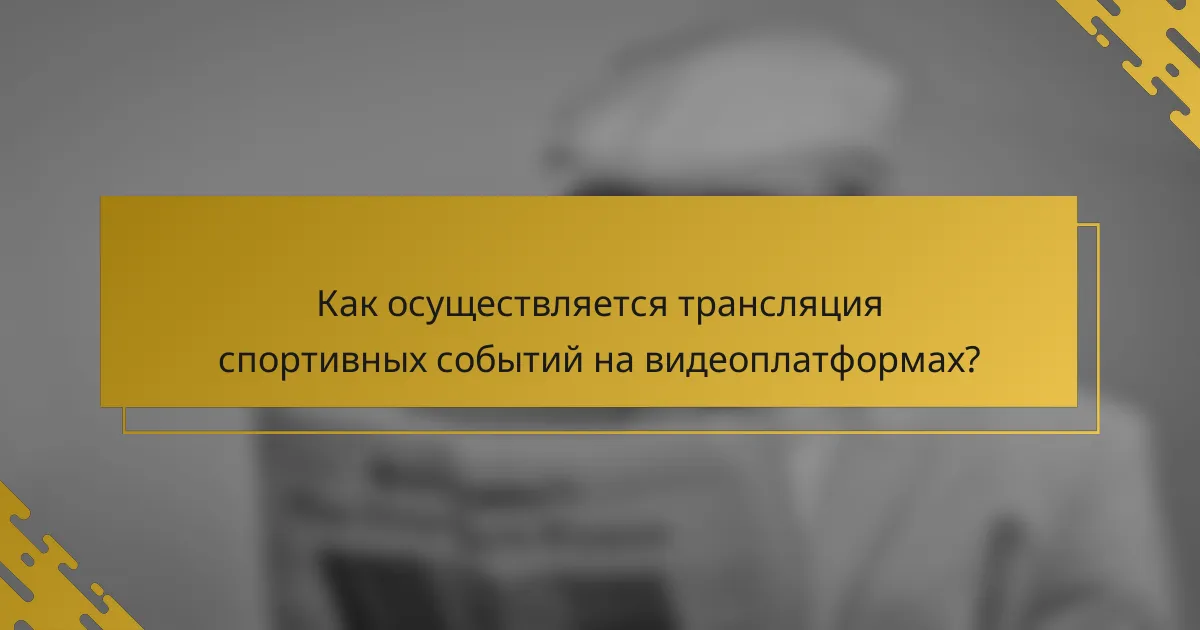 Как осуществляется трансляция спортивных событий на видеоплатформах?