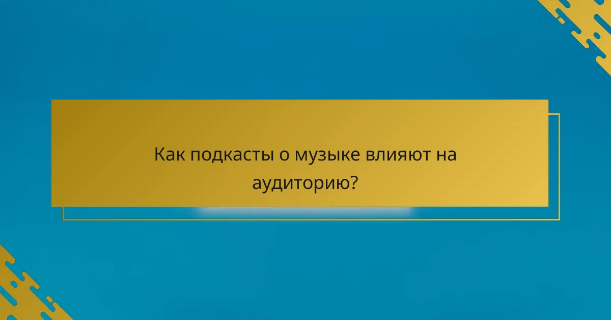 Как подкасты о музыке влияют на аудиторию?