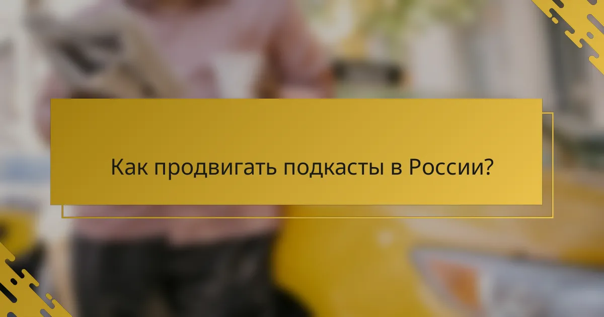 Как продвигать подкасты в России?