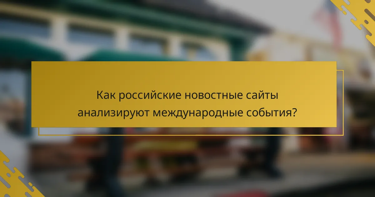 Как российские новостные сайты анализируют международные события?