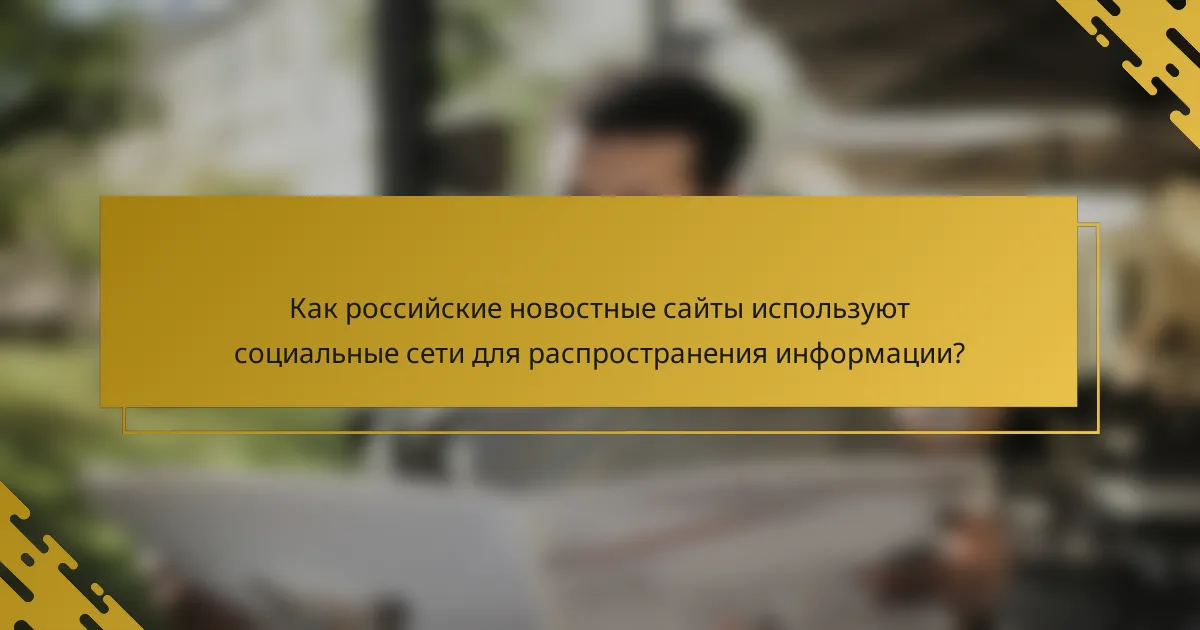 Как российские новостные сайты используют социальные сети для распространения информации?