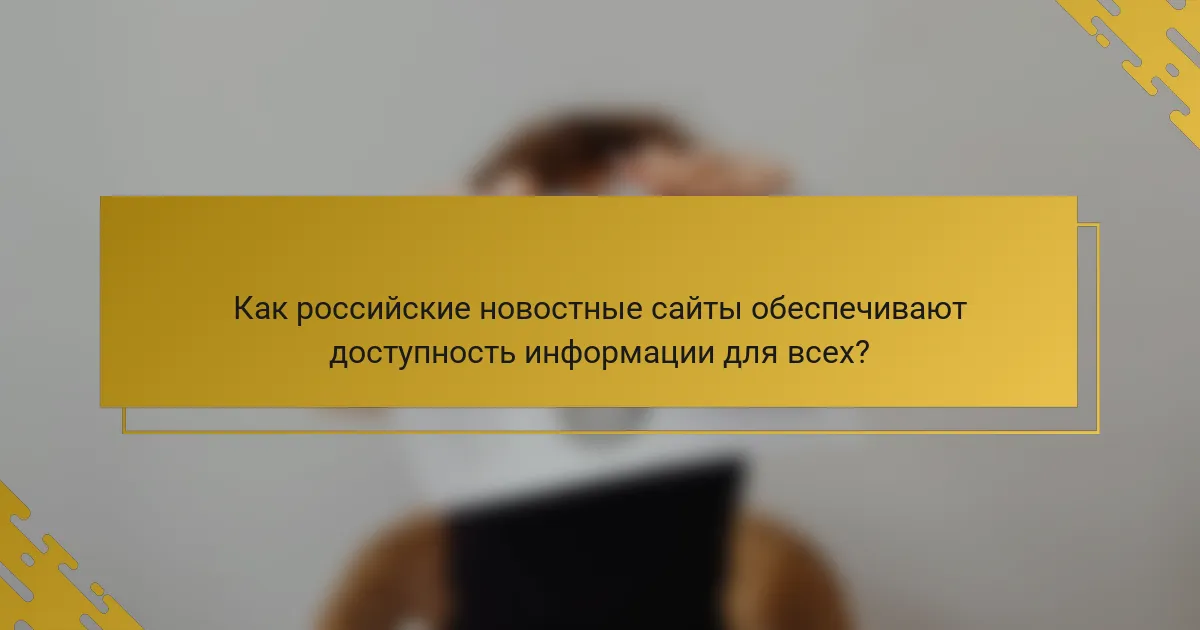 Как российские новостные сайты обеспечивают доступность информации для всех?