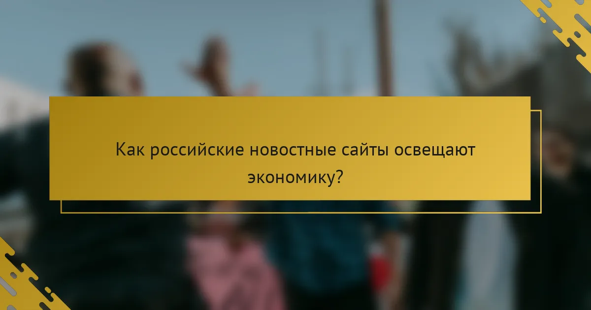 Как российские новостные сайты освещают экономику?