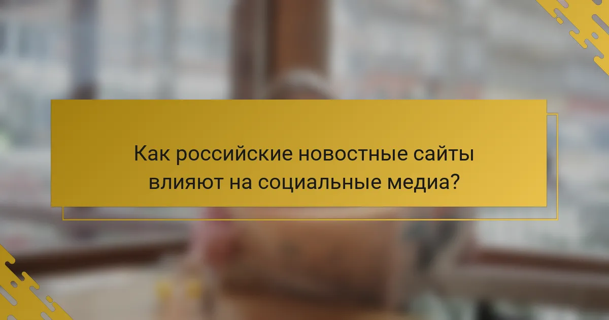 Как российские новостные сайты влияют на социальные медиа?