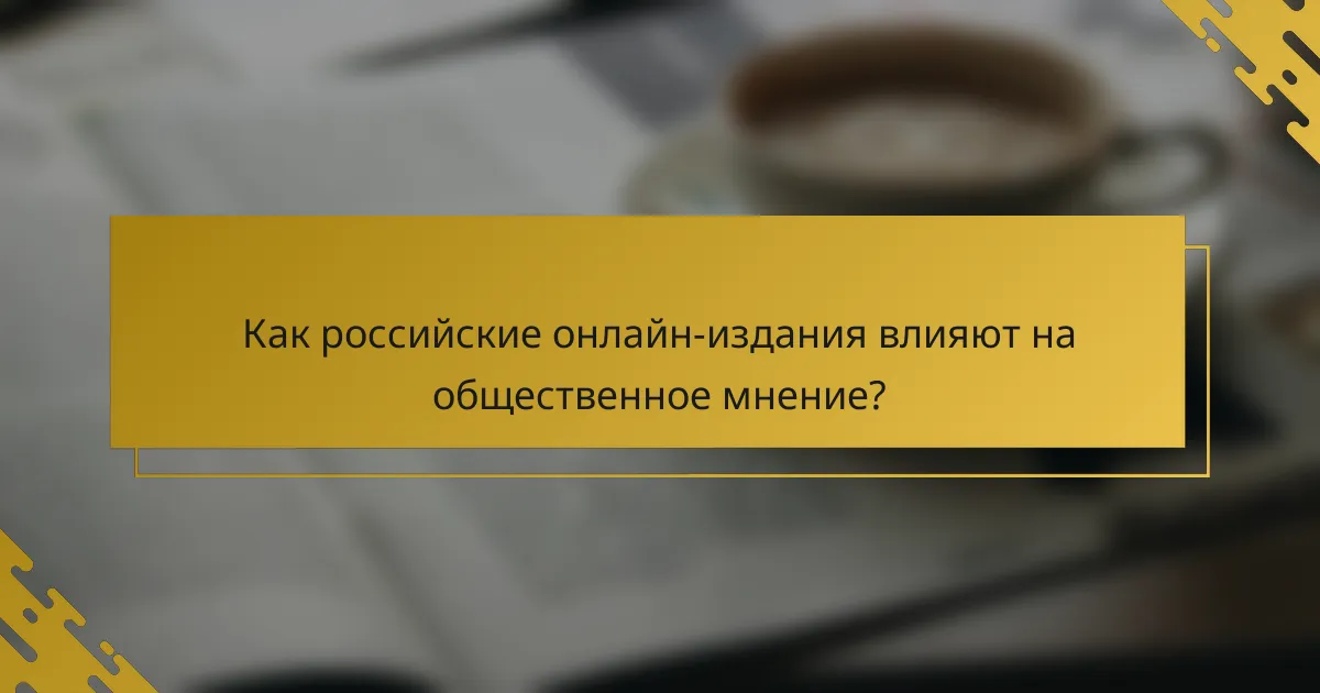 Как российские онлайн-издания влияют на общественное мнение?