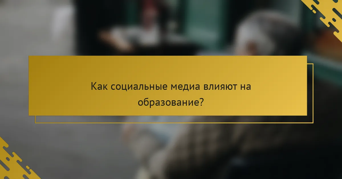 Как социальные медиа влияют на образование?