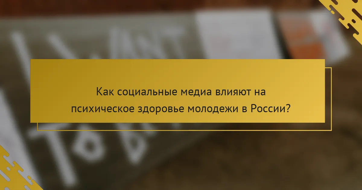 Как социальные медиа влияют на психическое здоровье молодежи в России?