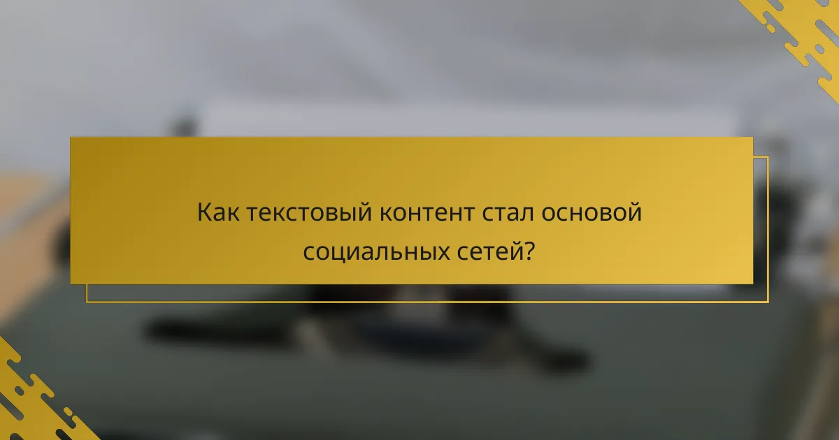 Как текстовый контент стал основой социальных сетей?