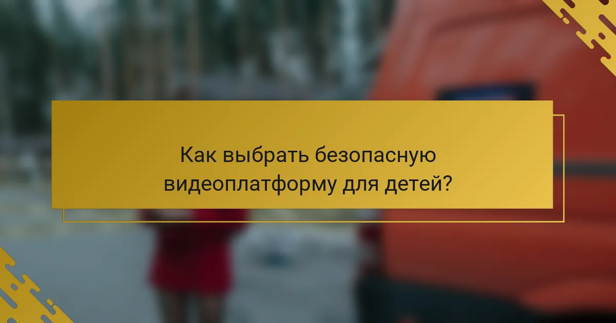Как выбрать безопасную видеоплатформу для детей?