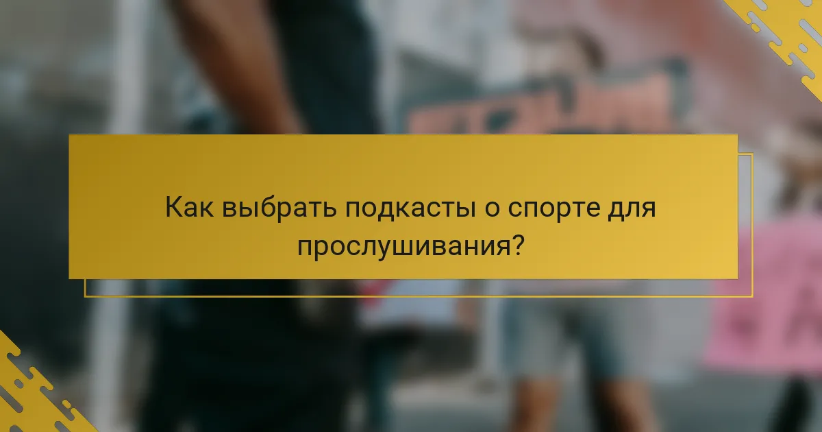 Как выбрать подкасты о спорте для прослушивания?