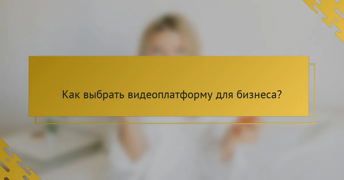 Как выбрать видеоплатформу для бизнеса?