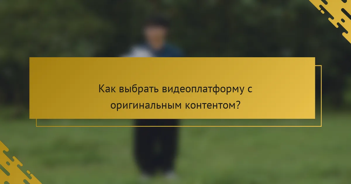 Как выбрать видеоплатформу с оригинальным контентом?