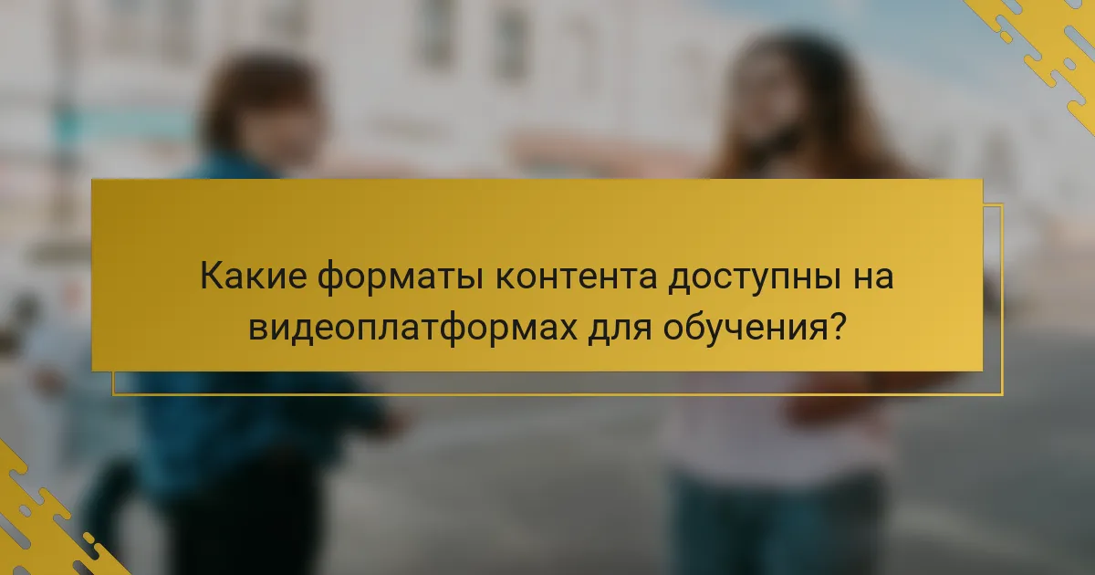 Какие форматы контента доступны на видеоплатформах для обучения?