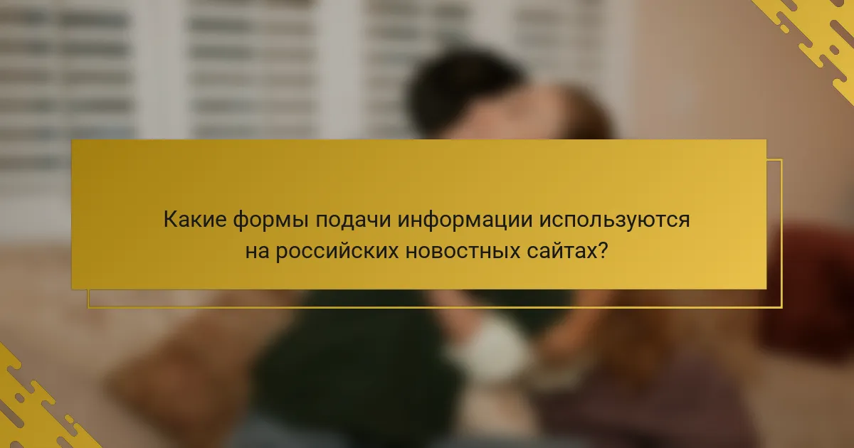Какие формы подачи информации используются на российских новостных сайтах?