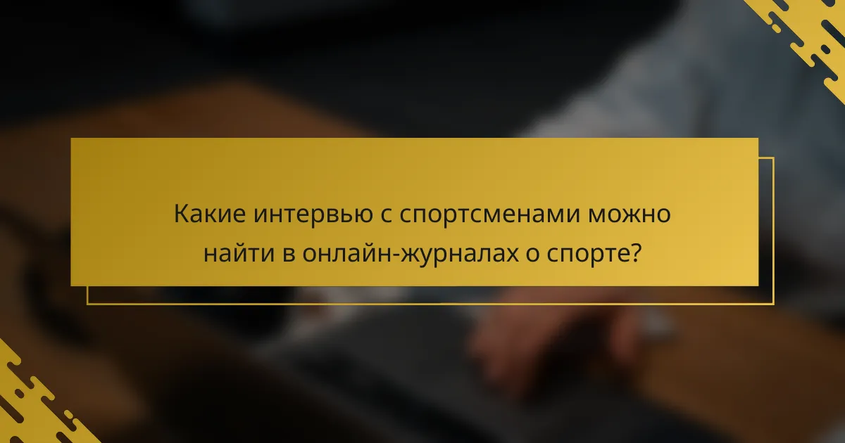 Какие интервью с спортсменами можно найти в онлайн-журналах о спорте?