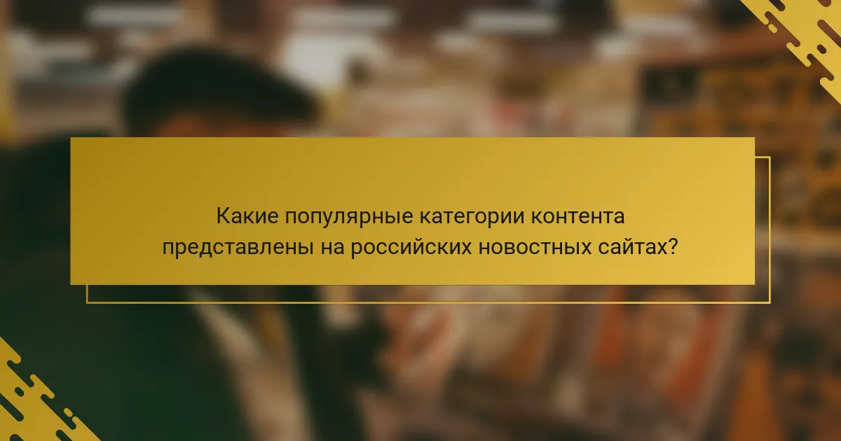 Какие популярные категории контента представлены на российских новостных сайтах?