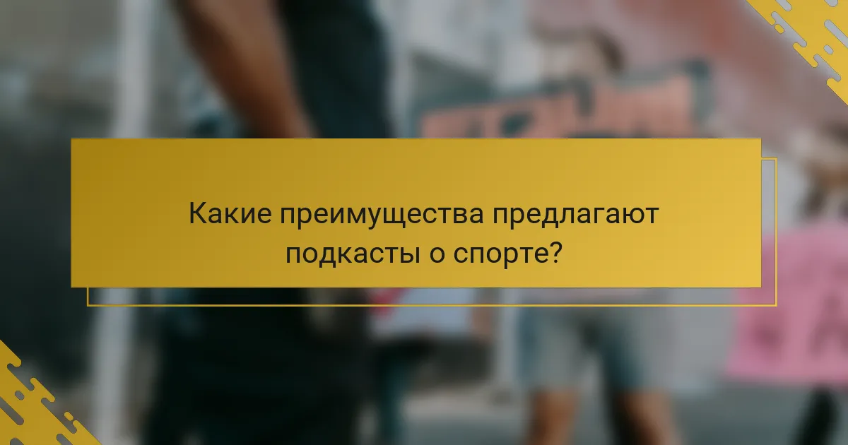 Какие преимущества предлагают подкасты о спорте?