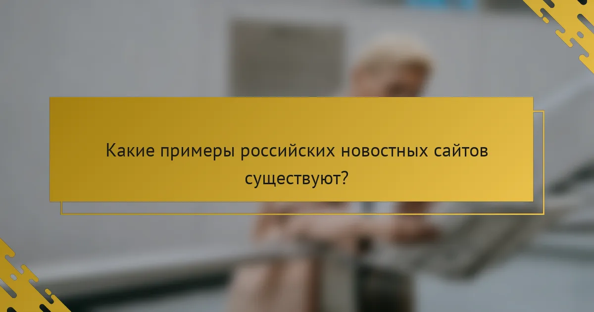 Какие примеры российских новостных сайтов существуют?