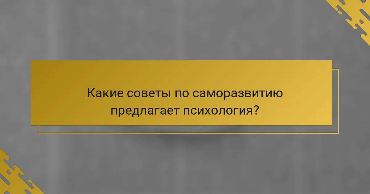 Какие советы по саморазвитию предлагает психология?