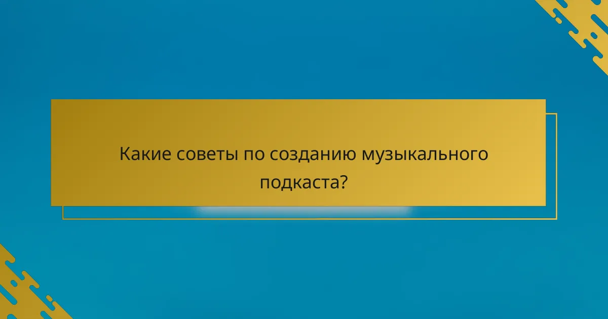 Какие советы по созданию музыкального подкаста?