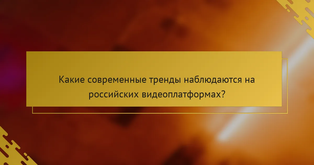 Какие современные тренды наблюдаются на российских видеоплатформах?