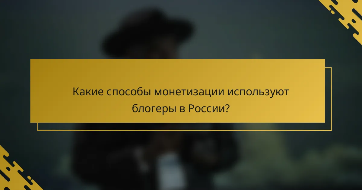 Какие способы монетизации используют блогеры в России?