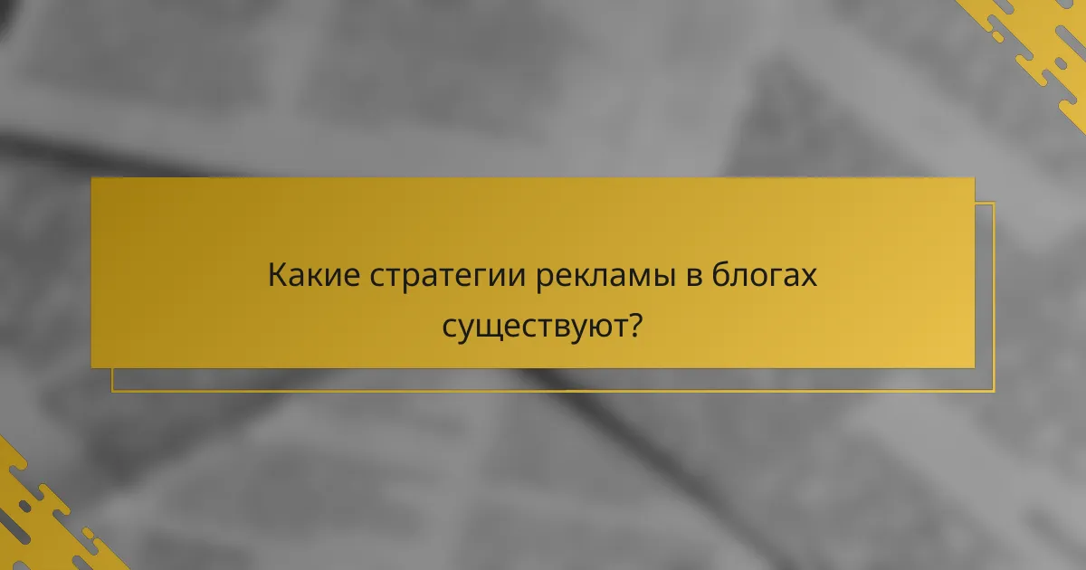Какие стратегии рекламы в блогах существуют?