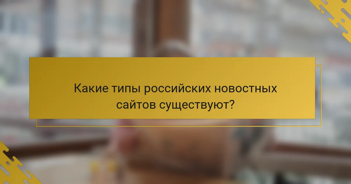 Какие типы российских новостных сайтов существуют?