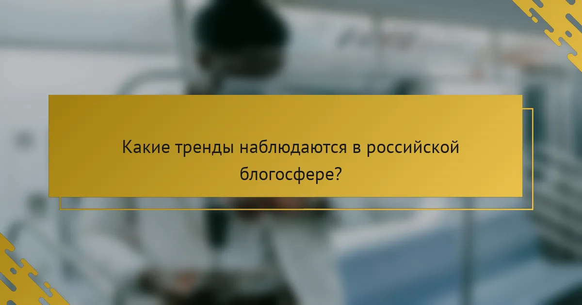 Какие тренды наблюдаются в российской блогосфере?