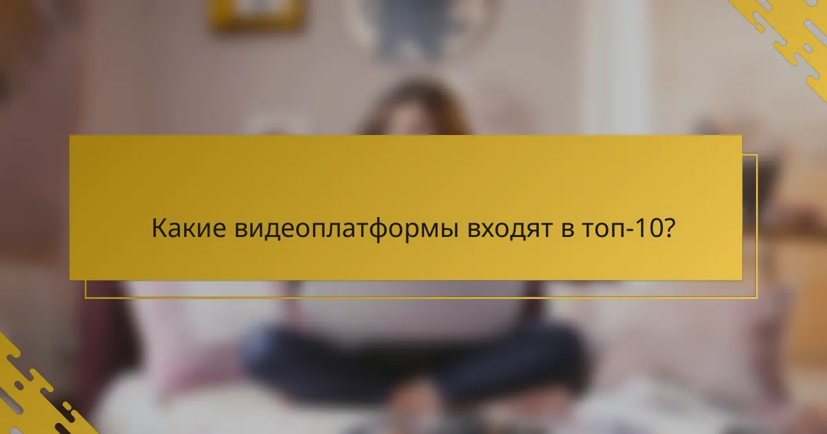 Какие видеоплатформы входят в топ-10?