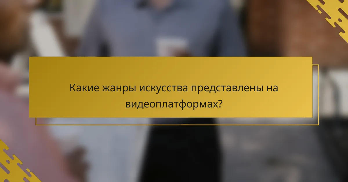 Какие жанры искусства представлены на видеоплатформах?