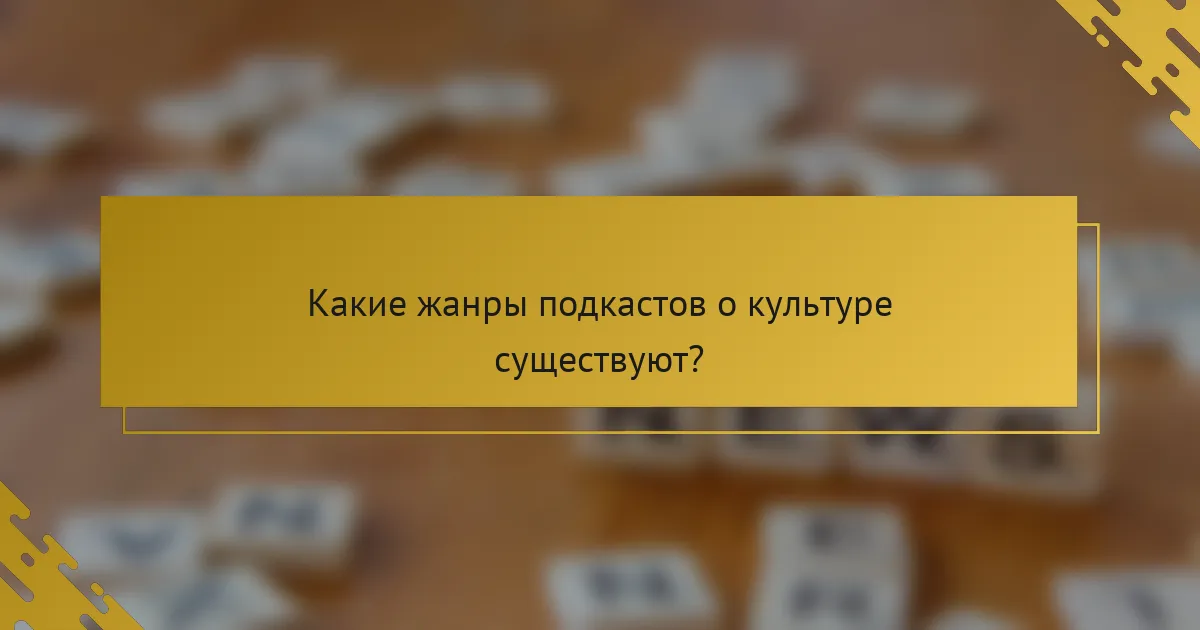 Какие жанры подкастов о культуре существуют?
