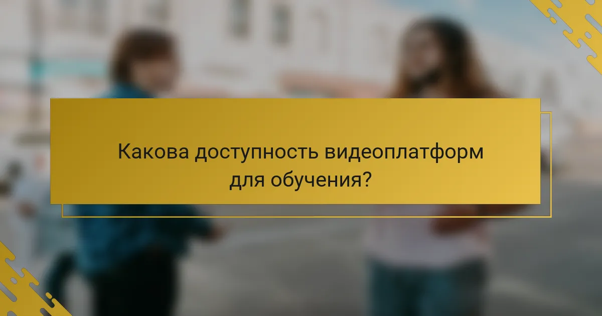 Какова доступность видеоплатформ для обучения?