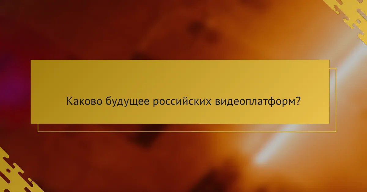 Каково будущее российских видеоплатформ?