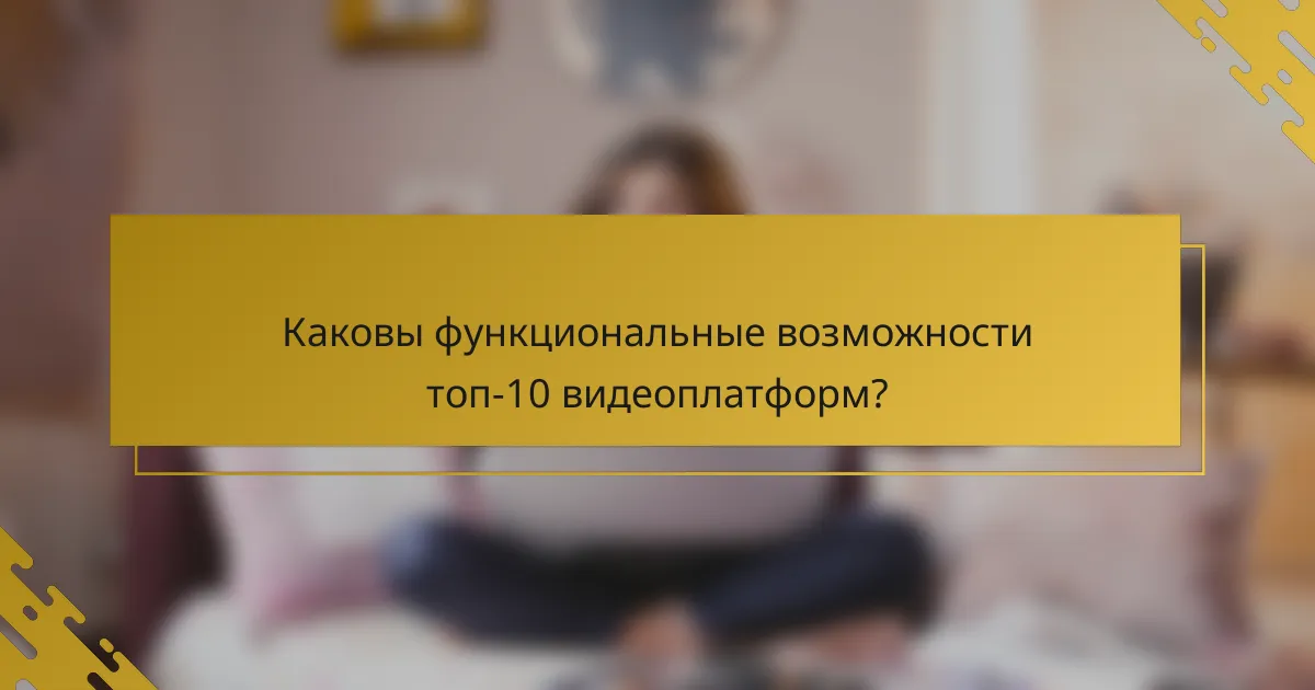 Каковы функциональные возможности топ-10 видеоплатформ?
