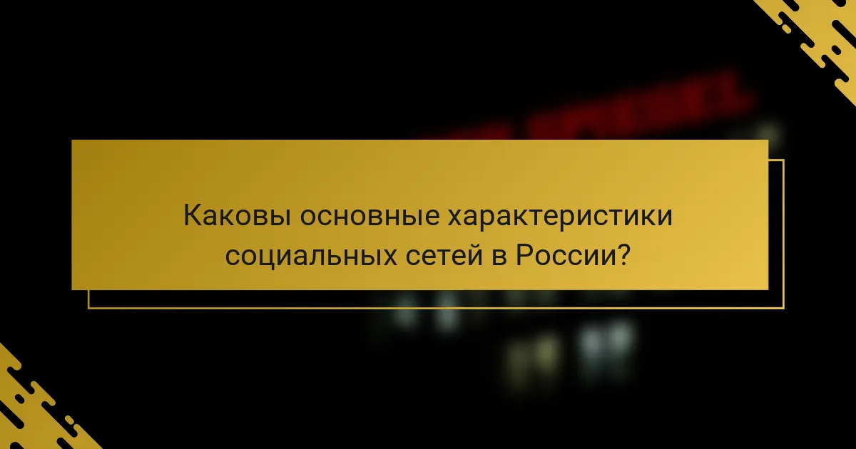 Каковы основные характеристики социальных сетей в России?